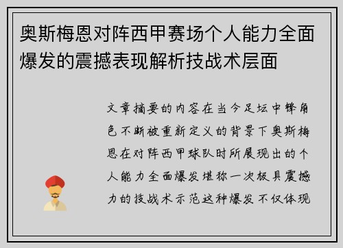 奥斯梅恩对阵西甲赛场个人能力全面爆发的震撼表现解析技战术层面