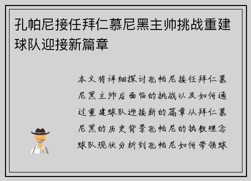 孔帕尼接任拜仁慕尼黑主帅挑战重建球队迎接新篇章