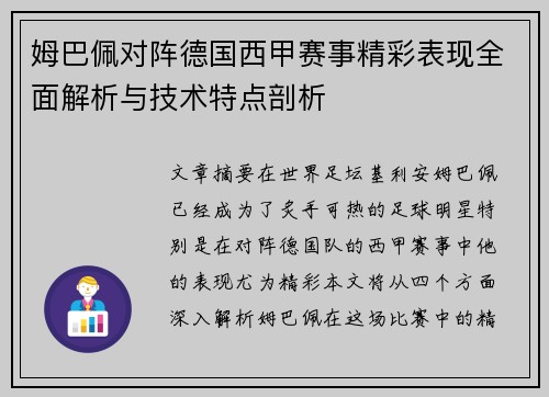 姆巴佩对阵德国西甲赛事精彩表现全面解析与技术特点剖析
