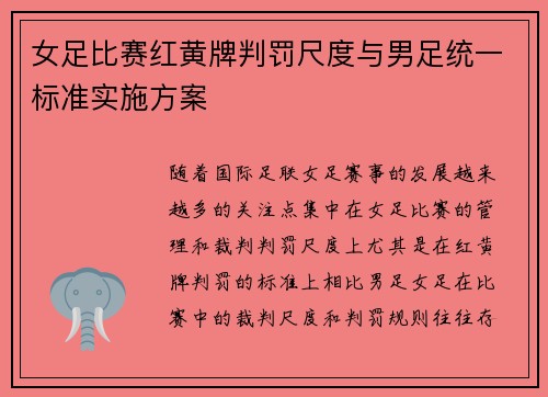 女足比赛红黄牌判罚尺度与男足统一标准实施方案