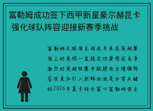 富勒姆成功签下西甲新星豪尔赫昆卡 强化球队阵容迎接新赛季挑战 富勒姆成功签下西甲新星豪尔赫昆卡 强化球队阵容迎接新赛季挑战