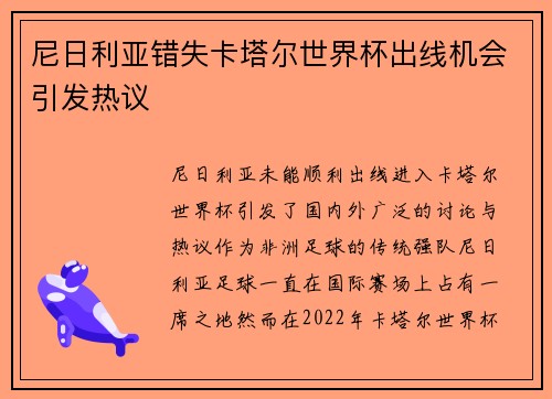 尼日利亚错失卡塔尔世界杯出线机会引发热议
