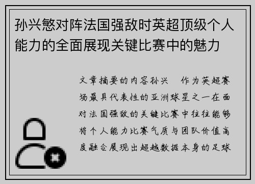 孙兴慜对阵法国强敌时英超顶级个人能力的全面展现关键比赛中的魅力