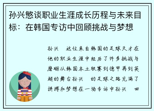 孙兴慜谈职业生涯成长历程与未来目标：在韩国专访中回顾挑战与梦想
