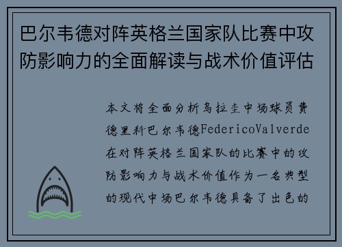 巴尔韦德对阵英格兰国家队比赛中攻防影响力的全面解读与战术价值评估 巴尔韦德对阵英格兰国家队比赛中攻防影响力的全面解读与战术价值评估