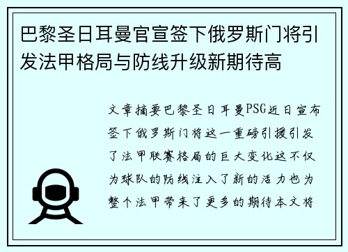 巴黎圣日耳曼官宣签下俄罗斯门将引发法甲格局与防线升级新期待高