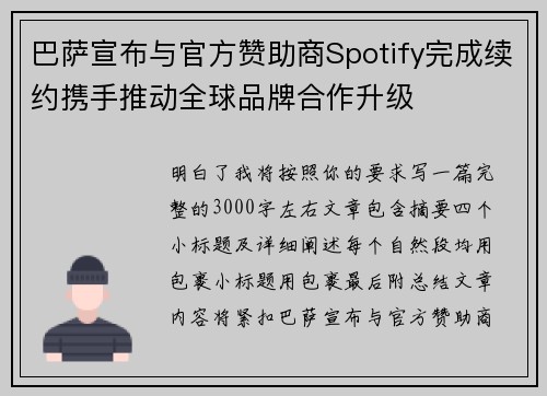 巴萨宣布与官方赞助商Spotify完成续约携手推动全球品牌合作升级 巴萨宣布与官方赞助商Spotify完成续约携手推动全球品牌合作升级