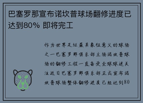 巴塞罗那宣布诺坎普球场翻修进度已达到80% 即将完工