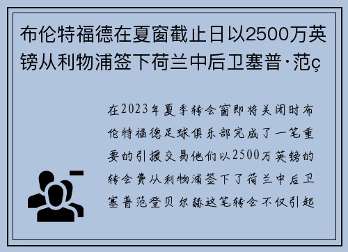 布伦特福德在夏窗截止日以2500万英镑从利物浦签下荷兰中后卫塞普·范登贝尔赫 布伦特福德在夏窗截止日以2500万英镑从利物浦签下荷兰中后卫塞普·范登贝尔赫