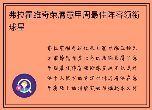 弗拉霍维奇荣膺意甲周最佳阵容领衔球星