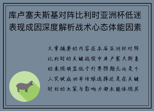 库卢塞夫斯基对阵比利时亚洲杯低迷表现成因深度解析战术心态体能因素 库卢塞夫斯基对阵比利时亚洲杯低迷表现成因深度解析战术心态体能因素