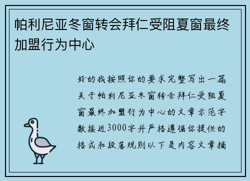 帕利尼亚冬窗转会拜仁受阻夏窗最终加盟行为中心 帕利尼亚冬窗转会拜仁受阻夏窗最终加盟行为中心