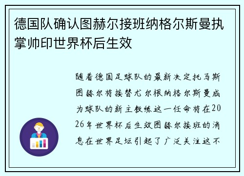德国队确认图赫尔接班纳格尔斯曼执掌帅印世界杯后生效