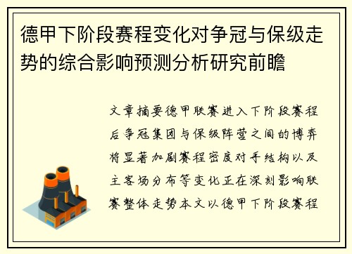 德甲下阶段赛程变化对争冠与保级走势的综合影响预测分析研究前瞻