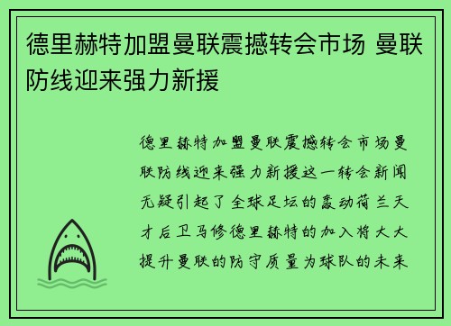 德里赫特加盟曼联震撼转会市场 曼联防线迎来强力新援