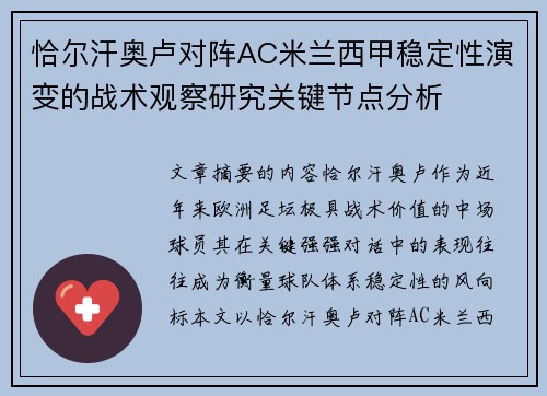恰尔汗奥卢对阵AC米兰西甲稳定性演变的战术观察研究关键节点分析