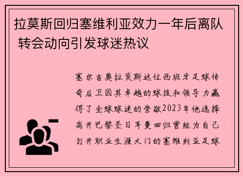 拉莫斯回归塞维利亚效力一年后离队 转会动向引发球迷热议 拉莫斯回归塞维利亚效力一年后离队 转会动向引发球迷热议