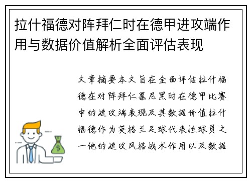 拉什福德对阵拜仁时在德甲进攻端作用与数据价值解析全面评估表现 拉什福德对阵拜仁时在德甲进攻端作用与数据价值解析全面评估表现