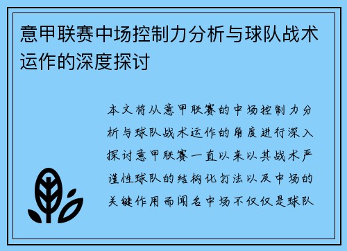意甲联赛中场控制力分析与球队战术运作的深度探讨