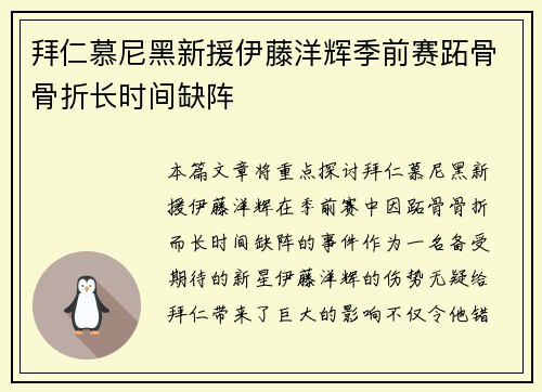 拜仁慕尼黑新援伊藤洋辉季前赛跖骨骨折长时间缺阵 拜仁慕尼黑新援伊藤洋辉季前赛跖骨骨折长时间缺阵