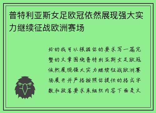 普特利亚斯女足欧冠依然展现强大实力继续征战欧洲赛场 普特利亚斯女足欧冠依然展现强大实力继续征战欧洲赛场