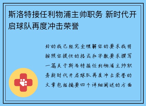 斯洛特接任利物浦主帅职务 新时代开启球队再度冲击荣誉 斯洛特接任利物浦主帅职务 新时代开启球队再度冲击荣誉