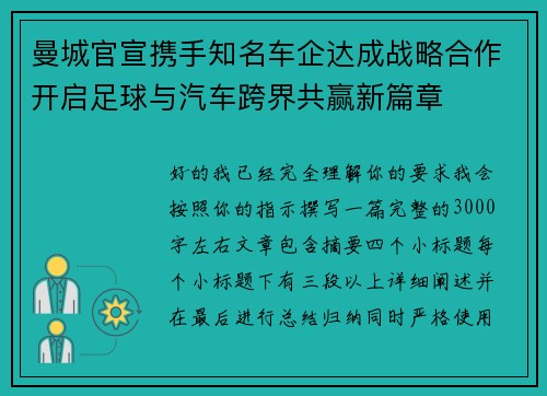 曼城官宣携手知名车企达成战略合作开启足球与汽车跨界共赢新篇章 曼城官宣携手知名车企达成战略合作开启足球与汽车跨界共赢新篇章