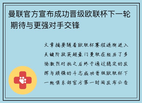 曼联官方宣布成功晋级欧联杯下一轮 期待与更强对手交锋 曼联官方宣布成功晋级欧联杯下一轮 期待与更强对手交锋