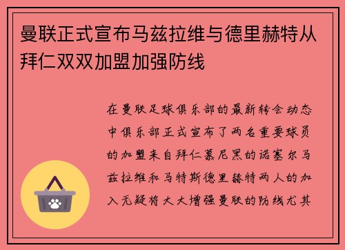 曼联正式宣布马兹拉维与德里赫特从拜仁双双加盟加强防线 曼联正式宣布马兹拉维与德里赫特从拜仁双双加盟加强防线