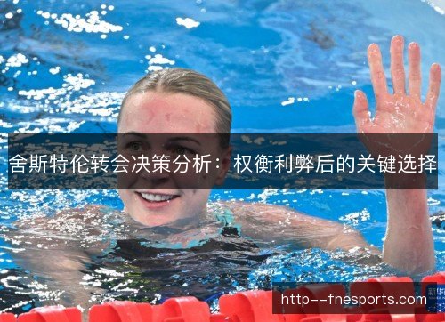 舍斯特伦转会决策分析:权衡利弊后的关键选择 舍斯特伦转会决策分析:权衡利弊后的关键选择