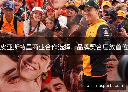 皮亚斯特里商业合作选择，品牌契合度放首位