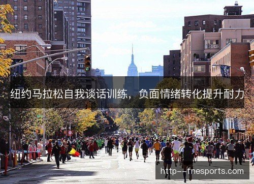纽约马拉松自我谈话训练，负面情绪转化提升耐力